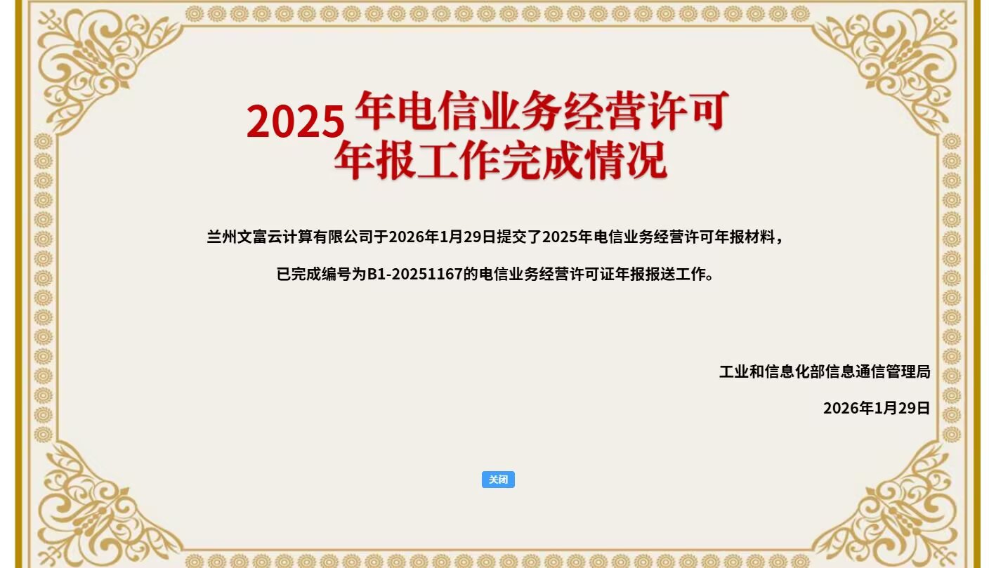 电信业务经营许可年报